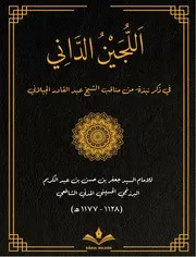 اللجين الداني في ذكر من مناقب الشيخ عبد القادر الجيلاني