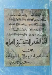 كتاب:- لغة الشعر الحديث في العراق بين مطلع القرن العشرين والحرب العالمية الثانية - د. عدنان حسين العوّادي - مصوَّر