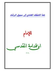 متن لمعة الاعتقاد لابن قدامة المقدسي