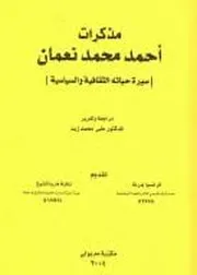 مذكرات احمد محمد النعمان : سيرة حياته الثقافية و السياسية