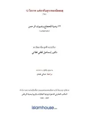 Lutfi 12 Wasiat Dhuyuf Arrahman ترجمة الإسلام اللغة التايلاندية
