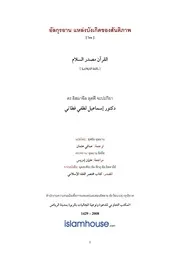 Lutfi Alquran Masdar Assalam ترجمة الإسلام اللغة التايلاندية