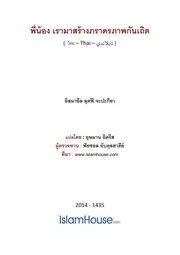 Lutfi Ukhuwah Islamiyah ترجمة الإسلام اللغة التايلاندية