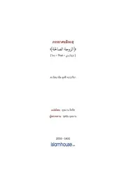 Lutfi Zaujah Solihah ترجمة الإسلام اللغة التايلاندية
