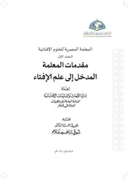المعلمة المصرية للعلوم الإفتائية مجموعة 1