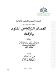 موسوعة المعلمة المصرية للعلوم إلإفتائية
