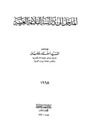 المدخل إلى دراسة البلاغة - د. السيد أحمد خليل