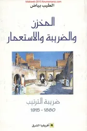 المخزن والضريبة والاستعمار - الطيب بياض