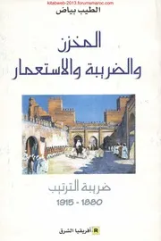 المخزن والضريبة والإستعمار