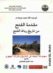 تاريخ رباط الفتح