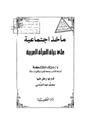 مآخذ اجتماعية على حياة المرأة العربية - نازك الملائكة