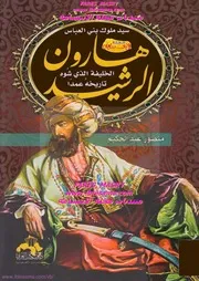 m-islamic.هارون الرشيد سيد ملوك بني العباس الخليفة الذي شوه تاريخه عمدا - منصور عبد الحكيم