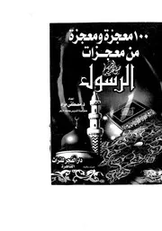 m-islamic.كتاب 100 معجزة من معجزات الرسول صلّ الله عليه وسلم - مصطفى مراد
