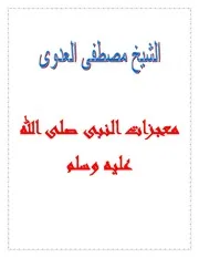 m-islamic.معجزات النبى صلى الله عليه وسلم - مصطفى العدوي