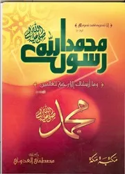 m-islamic.محمد رسول الله صلى الله عليه وسلم - مصطفى العدوي