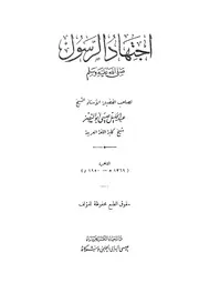 m-islamic.اجتهاد نبى الإسلام محمد بن عبد الله صلى الله عليه وسلم - عبد الجليل عيسى ابو النصر