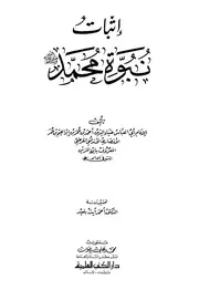 m-islamic.إثبات نبوة محمد صلى الله عليه وسلم للقرطبي ت. أحمد آيت بلعيد