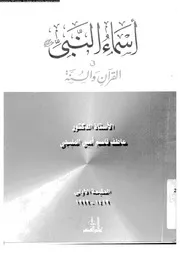 m-islamic.أسماء النبي صلى الله عليه وسلم في القرآن والسنه - عاطف المليجي