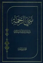 m-islamic.نبي الرحمة صلى الله عليه وسلم من منظار القران واهل البيت