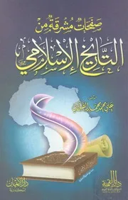 صفحات مشرقة من التاريخ
