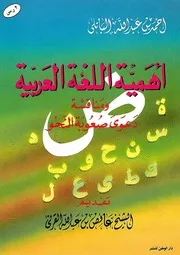 lisanarabs.أهمية اللغة العربية ومناقشة دعوى صعوبة النحو - عائض القرنى