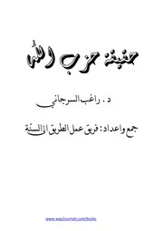 m-islamic.حقيقة حزب الله - راغب السرجاني