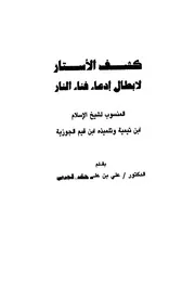 m-islamic.كشف الأستار لإبطال إدعاء فناء النار المنسوب لشيخ الإسلام ابن تيمية وتلميذه ابن قيم الجوزية