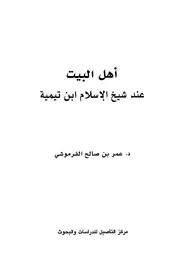 m-islamic.أهل البيت عند شيخ الإسلام ابن تيمية