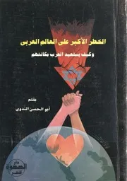 m-islamic.الخطر الأكبر على العالم العربي