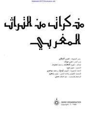 مذكرات من التراث المغربي
