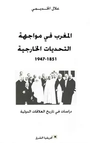 المغرب في مواجهة التحديات الخارجية 1851 م - 1947 م - علال الخديمي