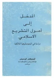 المدخل إلى أصول التشريع الاسلامي - المصطفى الوضيفي