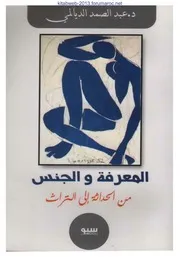 المعرفة و الجنس من الحداثة الى التراث - د. عبد الصمد الديالمي