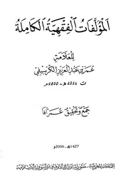 المؤلفات الفقهية الكاملة للعلامة عمر بن عبد العزيز الكرسيفي