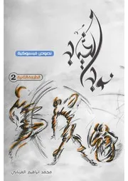 نوب الغياب