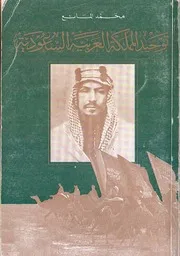توحيد المملكه العربيه السعوديه