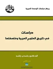 دراسات في تاريخ العلوم العربية وفلسفتها رشدي راشد