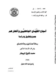 ياسين عبدالله جمول أسجاع الكهان الجاهليين وأشعارهم