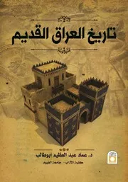 تاريخ العراق القديم، عماد عبد العظيم أبو طالب
