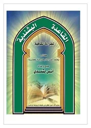 كتاب القاعدة البشندية لتعليم القراءة والكتابة