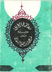 معالم في الطريق - سيد قطب - عرض ورؤية الدكتور: فتحي الشقاقي