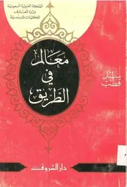 معالم في الطريق سيد قطب