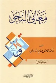 معاني النحو - فاضل السامرائي ط2 ابن كثير