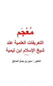 معجم التعريفات العلمية عند شيخ الإسلام ابن تيمية