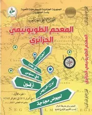 المعجم الطوبونيمي الجزائري، ج1