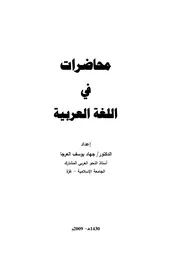 محاضرات في اللغة العربية - د.جهاد يوسف العرجا