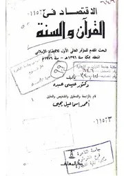 الاقتصاد في القران والسنة