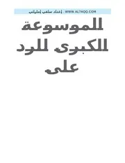 الموسوعة الكبرى للرد على الرافضة في موضوع الأسماء والصفات