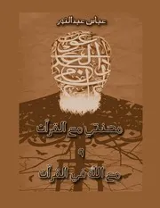 كتاب محنتي مع القرآن ومع الله في القرآن - عباس عبد