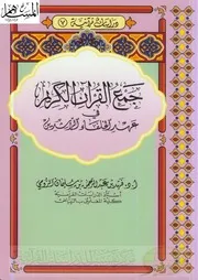 جمع القرآن وترتيبة